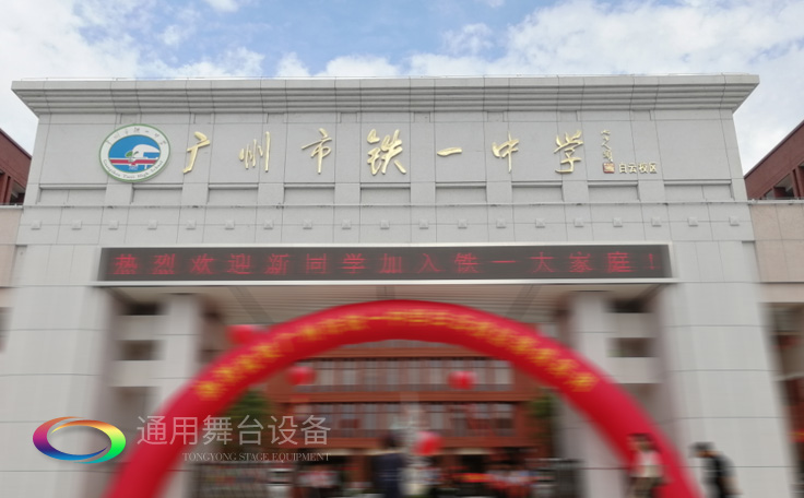 通用舞臺承接廣州市廣鐵一中報告廳舞臺幕布、燈光、音響項目